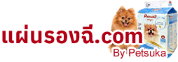 แผ่นรองฉี่ สุนัข petsuka อุปกรณ์สำหรับสัตว์เลี้ยง ปลอดภัย ได้มาตรฐาน